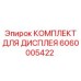 Бюджетный комплект дисплея для ремонта Epiroc 6060005422