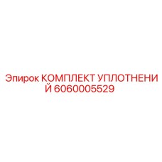 6060005529 КОМПЛЕКТ УПЛОТНЕНИЙ Epiroc