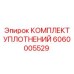 6060005529 КОМПЛЕКТ УПЛОТНЕНИЙ Epiroc