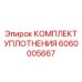6060005667 КОМПЛЕКТ УПЛОТНЕНИЯ Epiroc