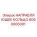 6060006001 НАПРАВЛЯЮЩЕЕ КОЛЬЦО Epiroc