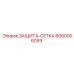 6060006059 ЗАЩИТА-СЕТКА Epiroc