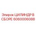 Цилиндр в сборе 6060006088 производитель Epiroc