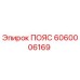 Запасной пояс Epiroc артикул 6060006169 для горнодобывающего оборудования