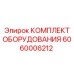 Изображение комплекта оборудования Epiroc часть № 6060006212
