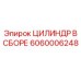 Гидроцилиндр для буровых систем Epiroc 6060006248