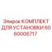 Фото комплекта для установки 6060006717 от Epiroc