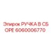 Ручка настройки параметров бурения Epiroc 6060006770