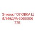 Оригинальная головка цилиндра 6060006775 для буровых станков