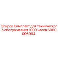 6060006994 Комплект для технического обслуживания 1000 часов Epiroc