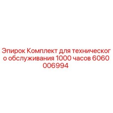 Оригинальный комплект технического обслуживания Epiroc 6060006994 для буровых установок