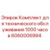 Оригинальный комплект технического обслуживания Epiroc 6060006994 для буровых установок