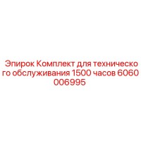 6060006995 Комплект для технического обслуживания 1500 часов Epiroc