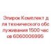 Комплект технического обслуживания на 1500 часов Epiroc 6060006995