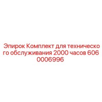 6060006996 Комплект для технического обслуживания 2000 часов Epiroc