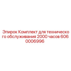 Комплект технического обслуживания на 2000 часов Epiroc 6060006996