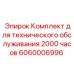 Комплект технического обслуживания на 2000 часов Epiroc 6060006996
