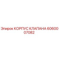 6060007082 КОРПУС КЛАПАНА Epiroc
