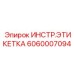 Фото инструкционной этикетки 6060007094 от Epiroc