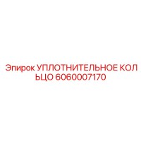 6060007170 УПЛОТНИТЕЛЬНОЕ КОЛЬЦО Epiroc