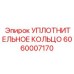 Уплотнение для систем охлаждения Epiroc 6060007170