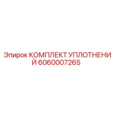 Уплотнительные кольца 6060007265 Epiroc в промышленной упаковке