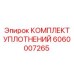 Уплотнительные кольца 6060007265 Epiroc в промышленной упаковке