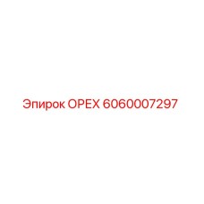 6060007297 ОРЕХ Epiroc