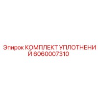 6060007310 КОМПЛЕКТ УПЛОТНЕНИЙ Epiroc