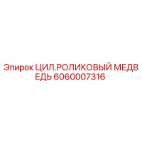 6060007316 ЦИЛ.РОЛИКОВЫЙ МЕДВЕДЬ Epiroc
