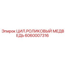 Цилиндр роликовый медведь Epiroc артикул 6060007316 для буровых установок