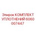 Уплотнительный набор Epiroc артикул 6060007447 для буровых станков