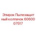 Защитный колпачок для гидравлических соединений Epiroc 6060007517