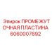 Износостойкая пластина буровой коронки 6060007692 Epiroc