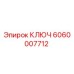 Фотография ключа Epiroc артикул 6060007712