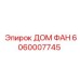 Оригинальный дом фан Epiroc артикул 6060007745