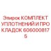 Комплект уплотнений и прокладок Epiroc 6060008175 для гидравлических систем