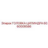 6060008586 ГОЛОВКА ЦИЛИНДРА Epiroc