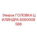 Профессиональная головка цилиндра 6060008586 для щитов