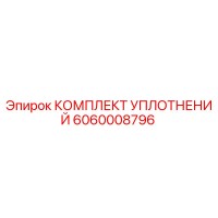 6060008796 КОМПЛЕКТ УПЛОТНЕНИЙ Epiroc