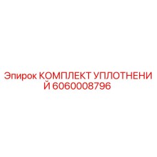 Фото комплекта уплотнительных элементов Epiroc артикул 6060008796