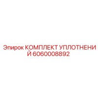 6060008892 КОМПЛЕКТ УПЛОТНЕНИЙ Epiroc