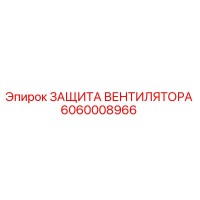 6060008966 Защита вентилятора Epiroc