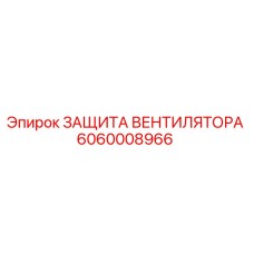 Оригинальная защита вентилятора Epiroc артикул 6060008966