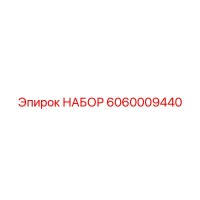 6060009440 НАБОР Эпирок