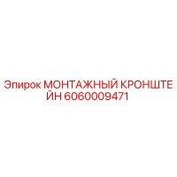 6060009471 МОНТАЖНЫЙ КРОНШТЕЙН Epiroc