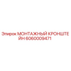 6060009471 МОНТАЖНЫЙ КРОНШТЕЙН Epiroc