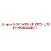 6060009472 МОНТАЖНЫЙ КРОНШТЕЙН Epiroc