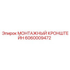 Монтажный кронштейн 6060009472 в разрезе