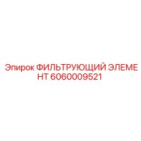 6060009521 ФИЛЬТРУЮЩИЙ ЭЛЕМЕНТ Epiroc